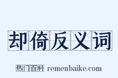 却倚反义词是什么意思的图片
